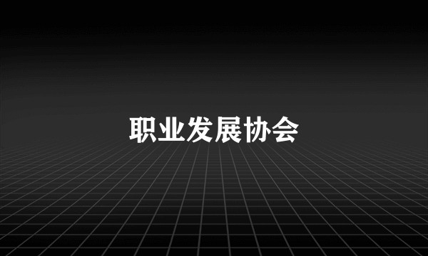 职业发展协会