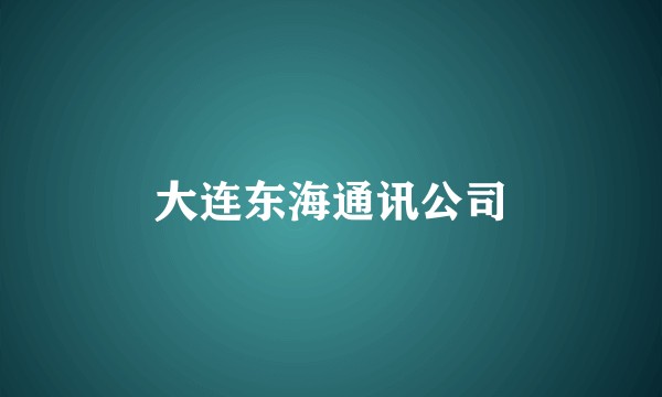 大连东海通讯公司