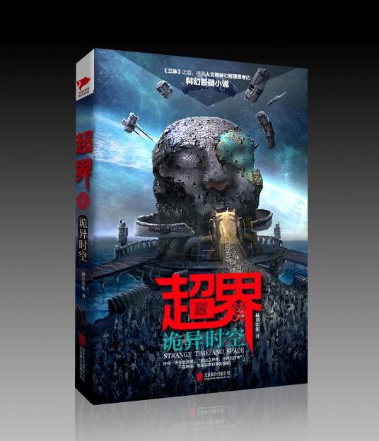 超界：诡异时空