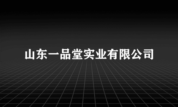 山东一品堂实业有限公司