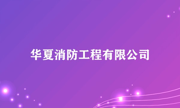 华夏消防工程有限公司