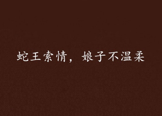 蛇王索情，娘子不温柔
