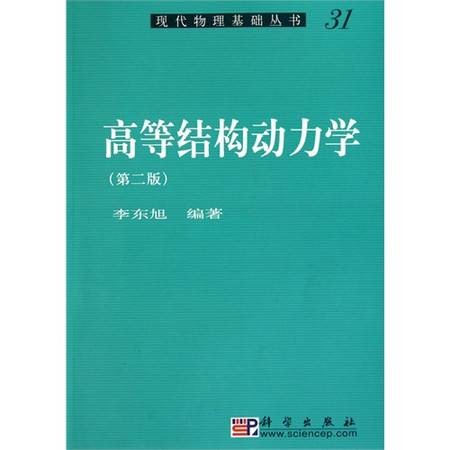 高等结构动力学（2010年科学出版社出版的图书）