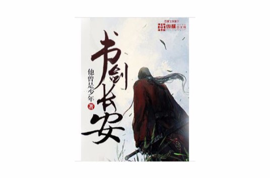 书剑长安