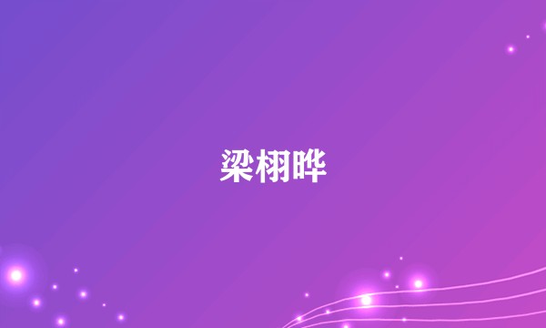 梁栩晔
