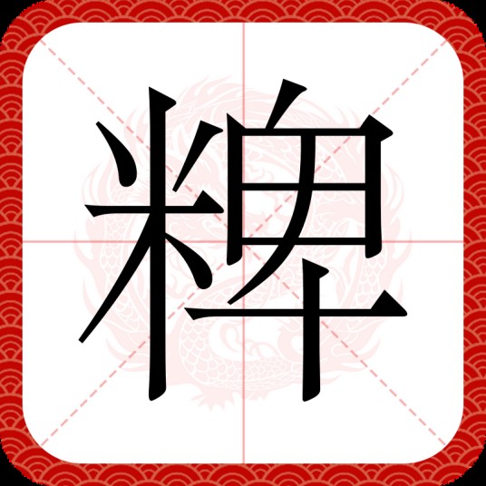 粺