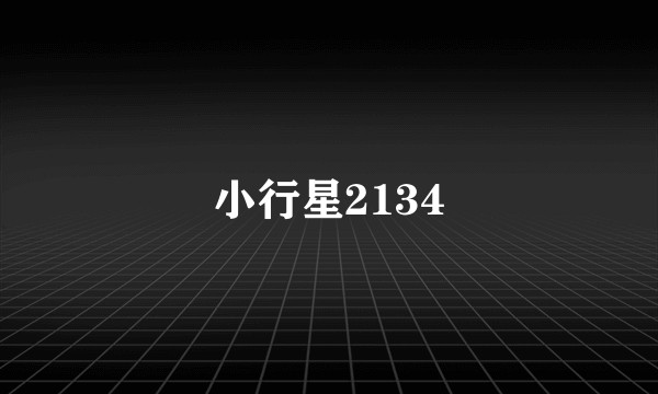 小行星2134
