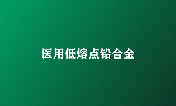 医用低熔点铅合金