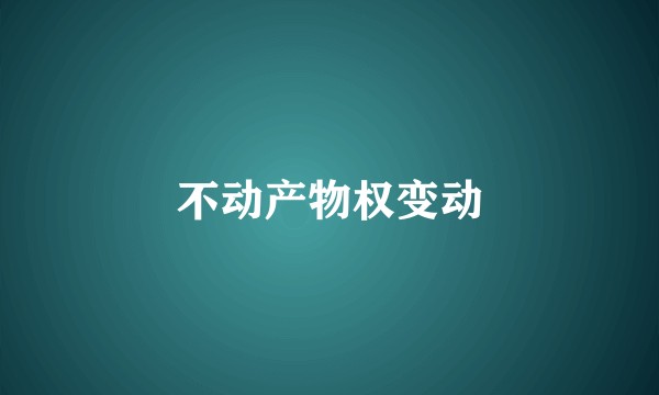 不动产物权变动
