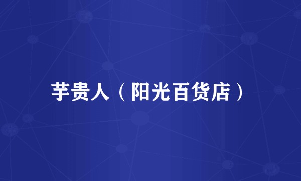 芋贵人（阳光百货店）