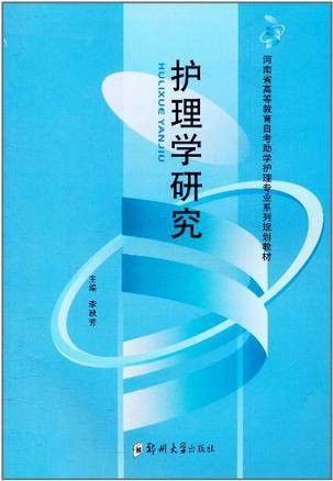 护理学研究