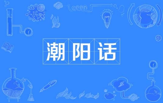 潮阳话