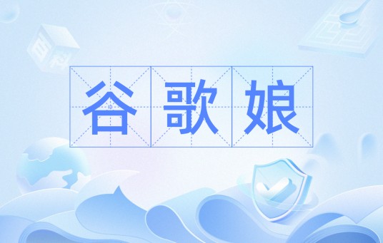 谷歌娘