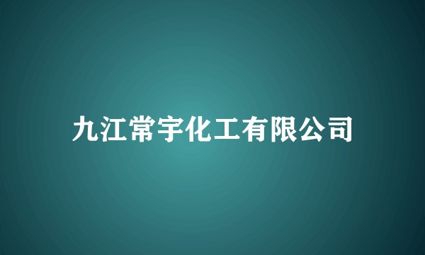 九江常宇化工有限公司