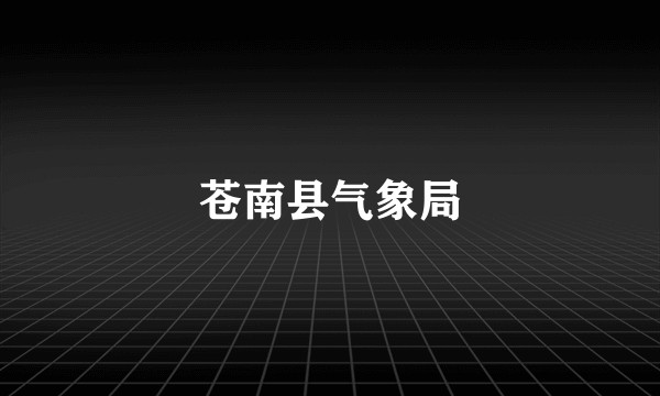 苍南县气象局