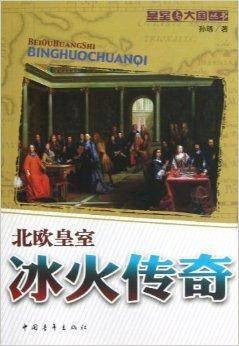 冰火传奇:北欧皇室