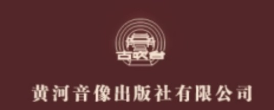 黄河音像出版社