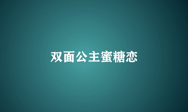 双面公主蜜糖恋