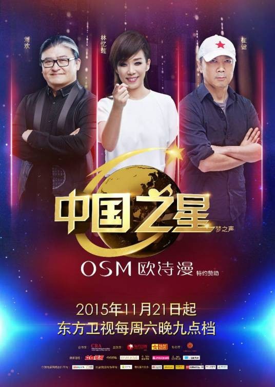 中国之星(东方卫视国际交流竞唱节目)