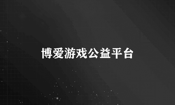博爱游戏公益平台