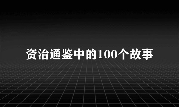 资治通鉴中的100个故事