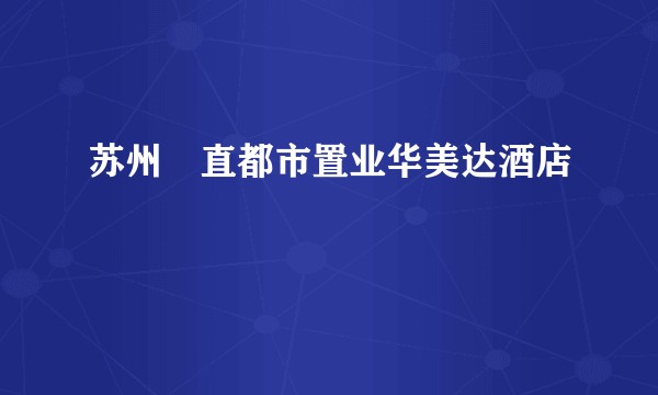 苏州甪直都市置业华美达酒店