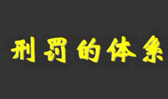 刑罚体系