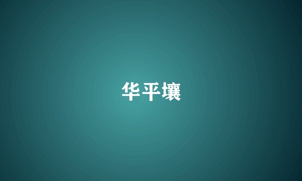 华平壤