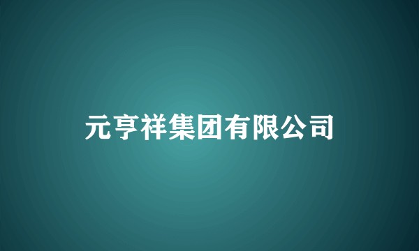 元亨祥集团有限公司