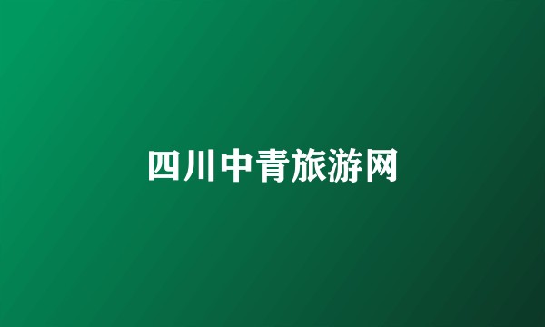 四川中青旅游网