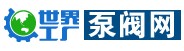 世界泵阀网