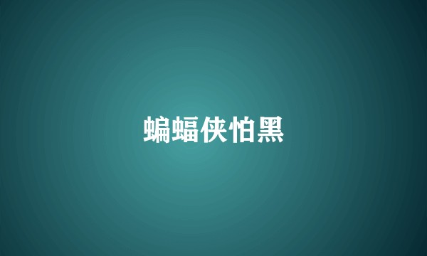 蝙蝠侠怕黑