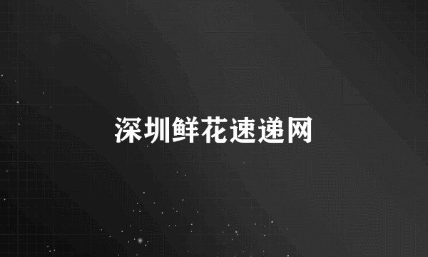 深圳鲜花速递网