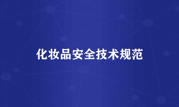 化妆品安全技术规范