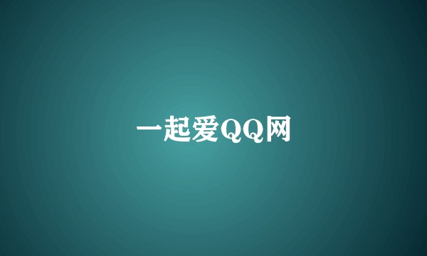 一起爱QQ网