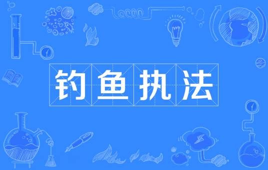 钓鱼执法