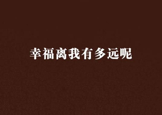幸福离我有多远呢