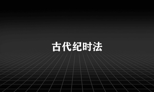 古代纪时法