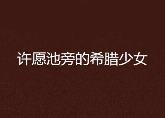 许愿池旁的希腊少女