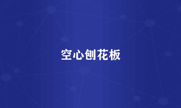 空心刨花板