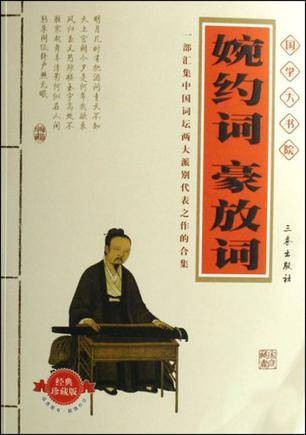 婉约词豪放词
