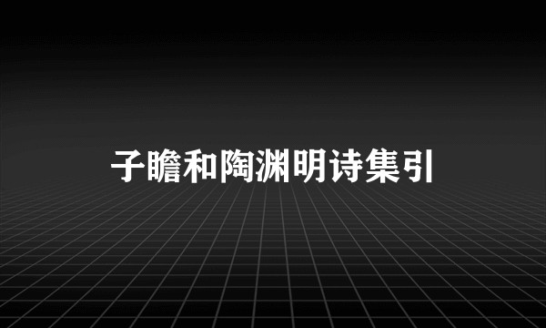 子瞻和陶渊明诗集引