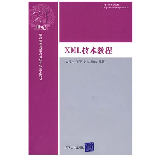 XML技术教程