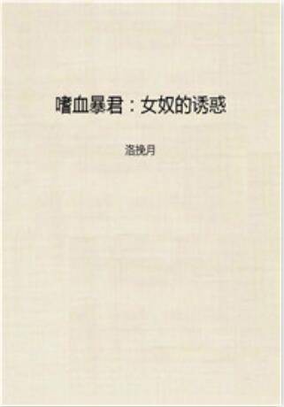 嗜血暴君：女奴的诱惑