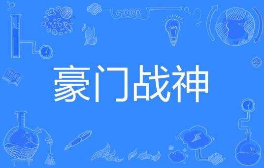 豪门战神（我有西瓜啊著网络小说）