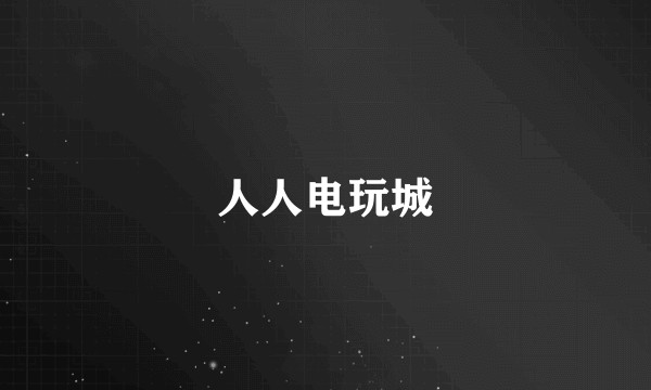 人人电玩城