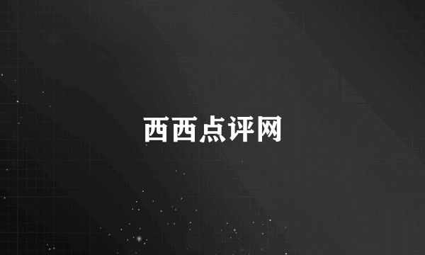 西西点评网