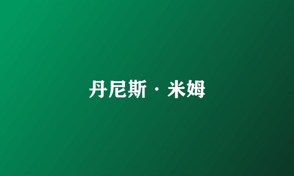 丹尼斯·米姆