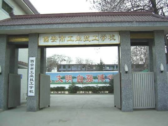 西安市工业技工学校