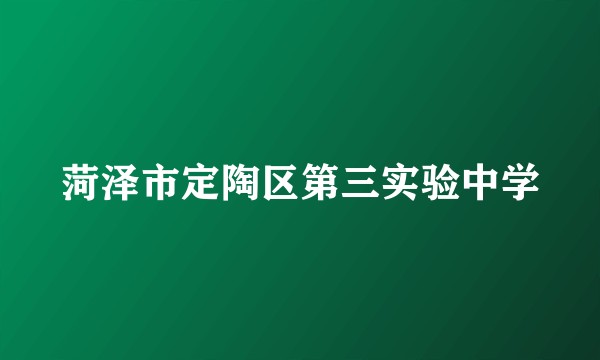 菏泽市定陶区第三实验中学